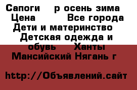 Сапоги 35 р.осень-зима  › Цена ­ 700 - Все города Дети и материнство » Детская одежда и обувь   . Ханты-Мансийский,Нягань г.